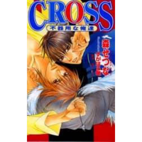 ＣＲＯＳＳ　不器用な俺達