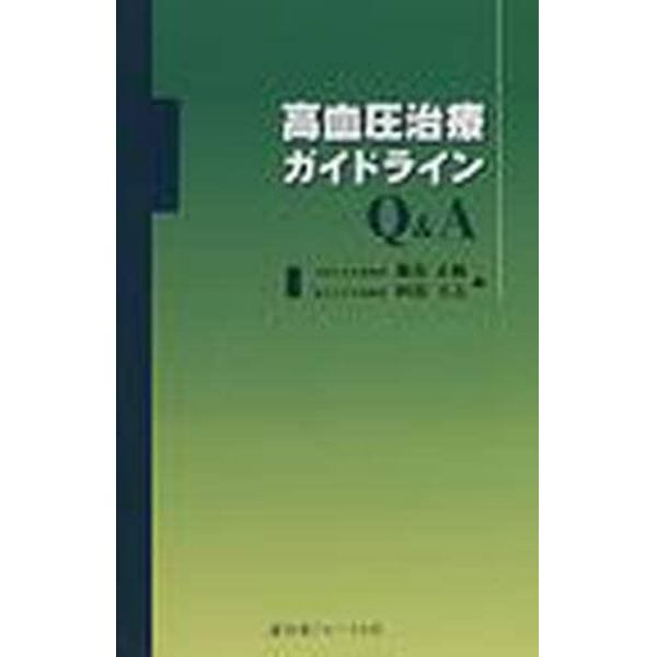 高血圧治療ガイドラインＱ＆Ａ