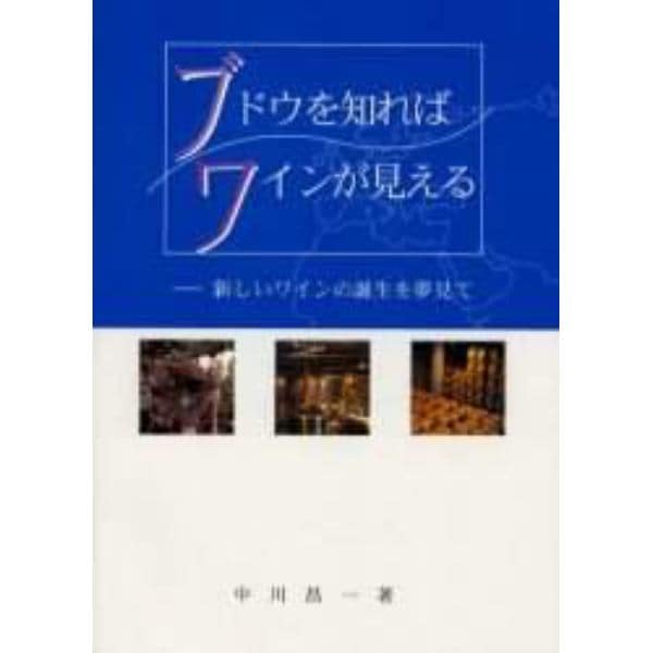 ブドウを知ればワインが見える　新しいワインの誕生を夢見て