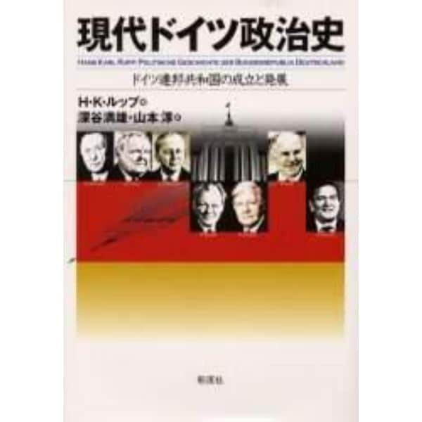 現代ドイツ政治史　ドイツ連邦共和国の成立と発展