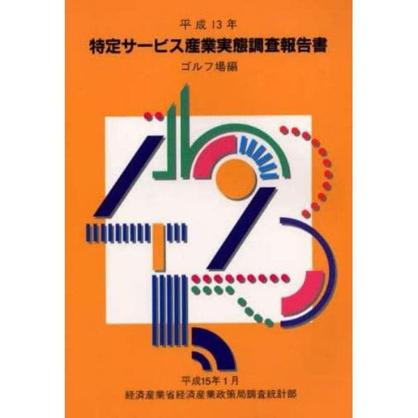 特定サービス産業実態調査報告書　ゴルフ場編平成１３年