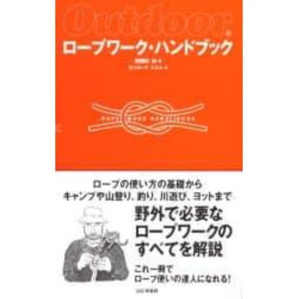 ロープワーク・ハンドブック　Ｏｕｔｄｏｏｒ　ロープの使い方の基礎からキャンプや山登り、釣り、川遊び、ヨットまで野外で必要なロープワークのすべて