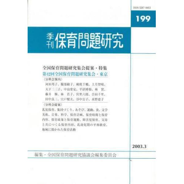 季刊　保育問題研究　　１９９号