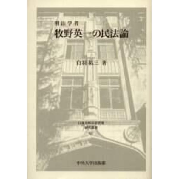 刑法学者牧野英一の民法論