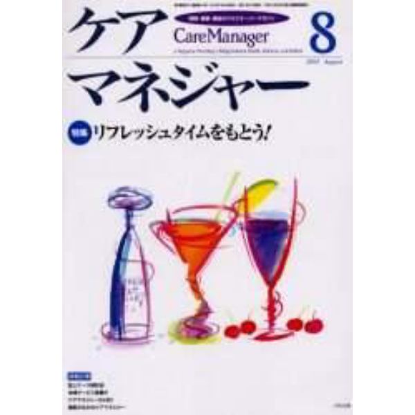 ケアマネジャー　保健・医療・福祉のクロスオーバーマガジン　２００３年８月号