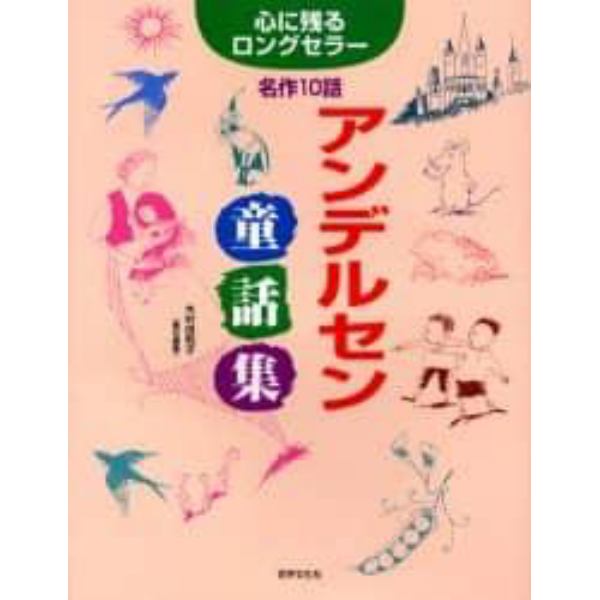 アンデルセン童話集　心に残るロングセラー名作１０話