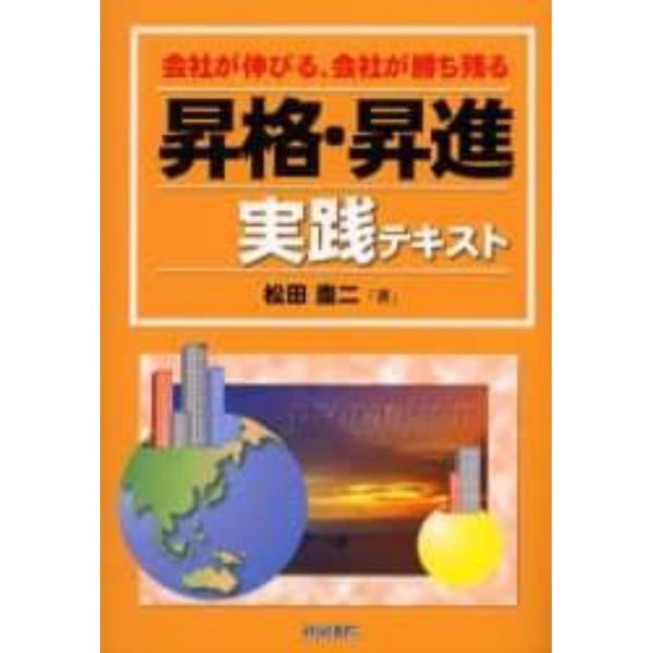 昇格・昇進実践テキスト　会社が伸びる、社員が勝ち残る