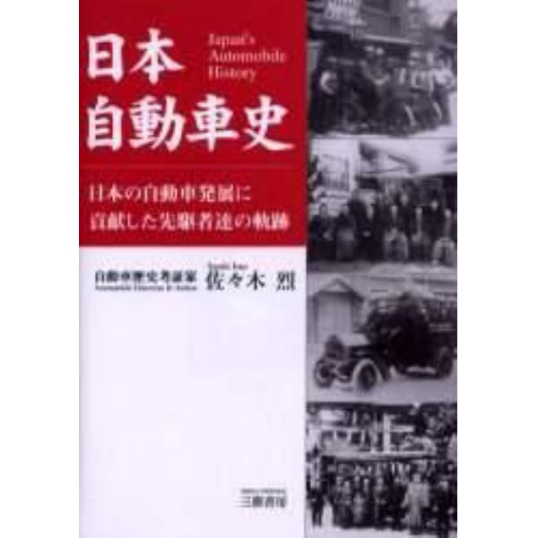 日本自動車史　日本の自動車発展に貢献した先駆者達の軌跡