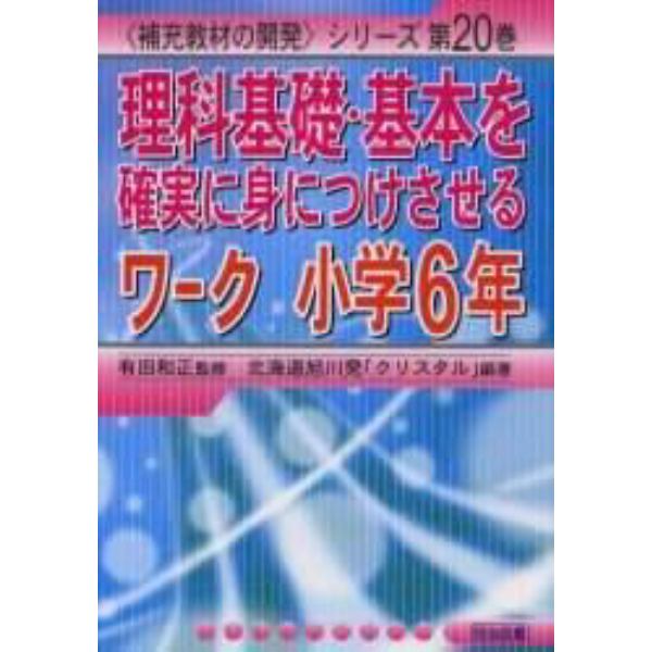 理科基礎・基本を確実に身につけさせるワーク　小学６年