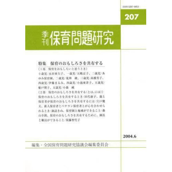 季刊　保育問題研究　２０７