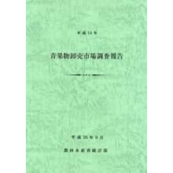 青果物卸売市場調査報告　平成１４年