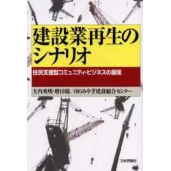 建設業再生のシナリオ　住民支援型コミュニティ・ビジネスの展開