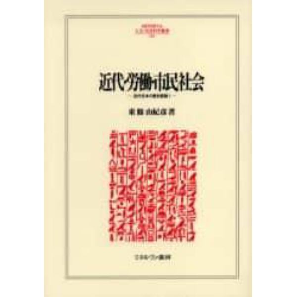 近代・労働・市民社会