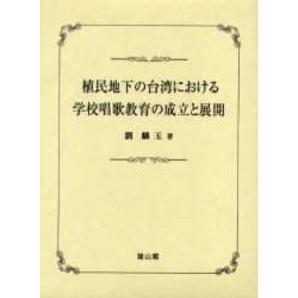 植民地下の台湾における学校唱歌教育の成立と展開