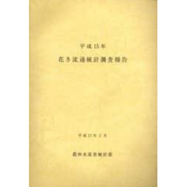 花き流通統計調査報告　平成１５年