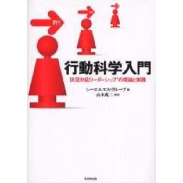 行動科学入門　状況対応リーダーシップの理論と実践