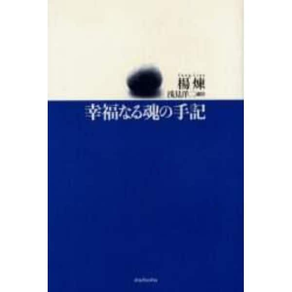 幸福なる魂の手記　楊煉詩集