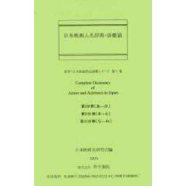 日本映画人名辞典　俳優篇