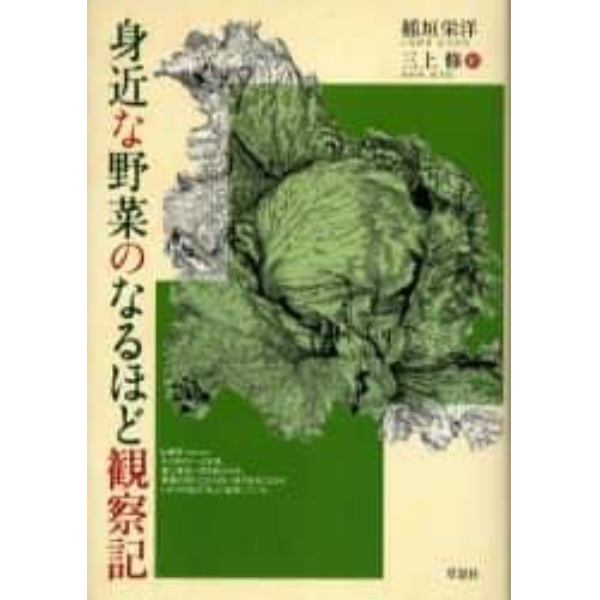 身近な野菜のなるほど観察記