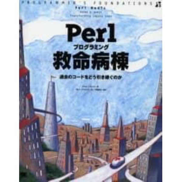 Ｐｅｒｌプログラミング救命病棟　過去のコードをどう引き継ぐのか