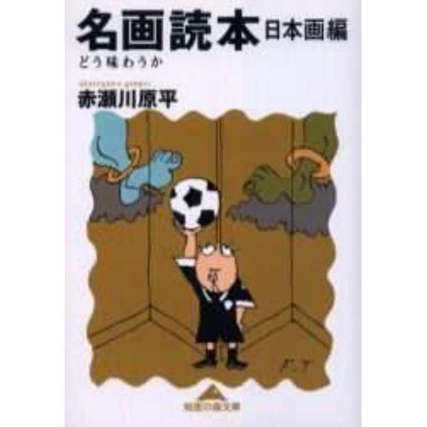 名画読本　日本画編　どう味わうか