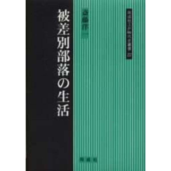 被差別部落の生活