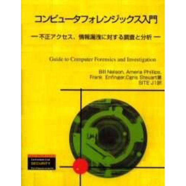 コンピュータフォレンジックス入門　不正アクセス、情報漏洩に対する調査と分析