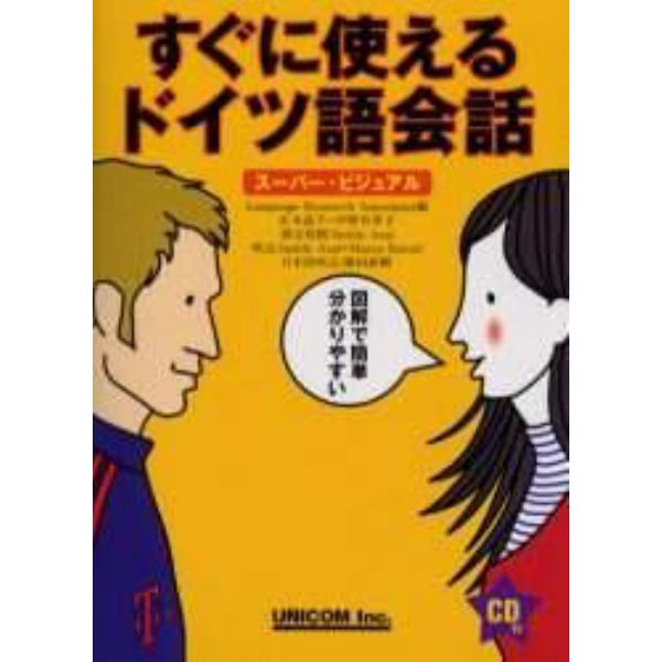 すぐに使えるドイツ語会話　スーパー・ビジュアル