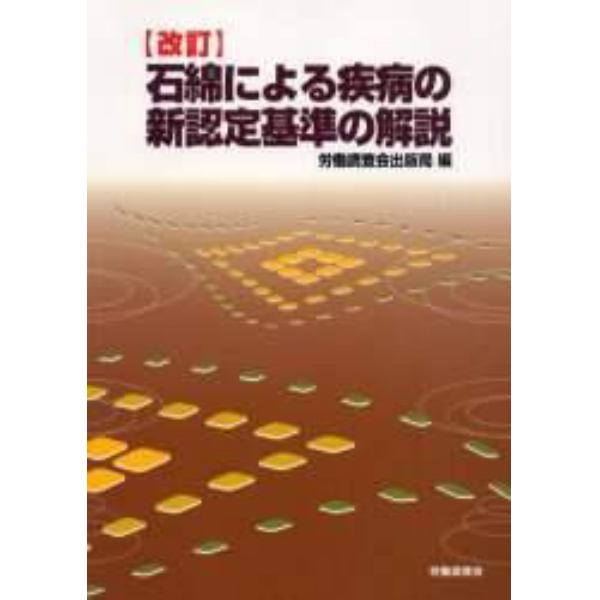 石綿による疾病の新認定基準の解説