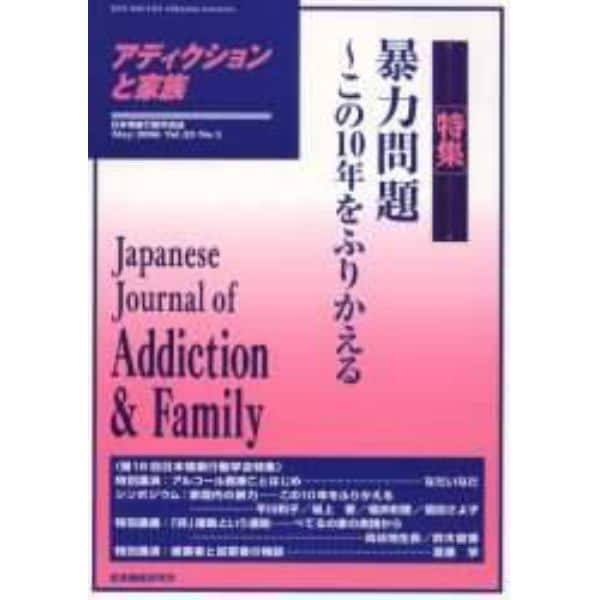 アディクションと家族　日本嗜癖行動学会誌　８９