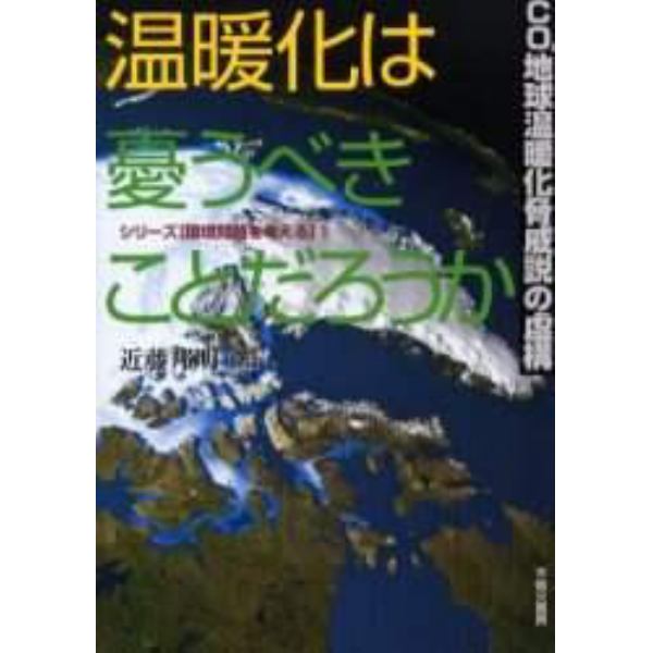 温暖化は憂うべきことだろうか　ＣＯ２地球温暖化脅威説の虚構