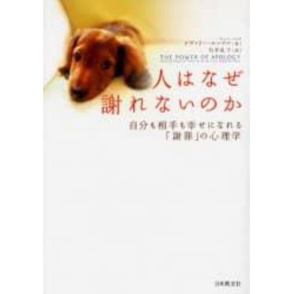 人はなぜ謝れないのか　自分も相手も幸せになれる「謝罪」の心理学