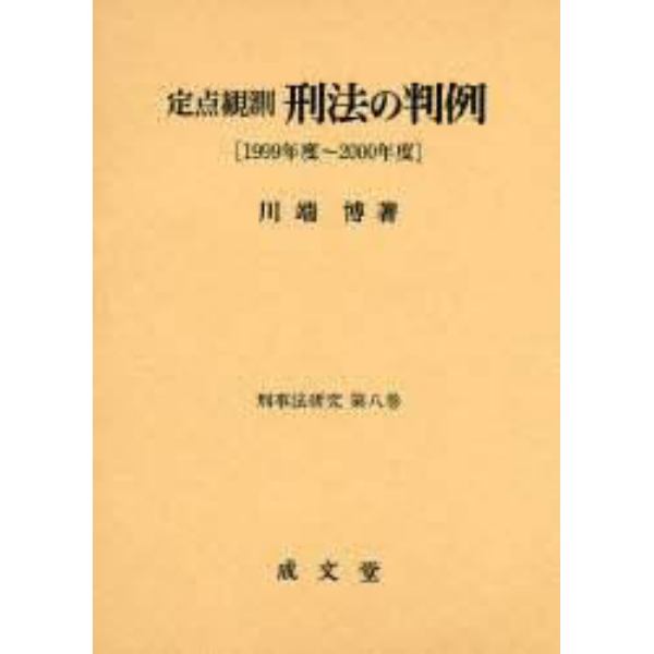 定点観測刑法の判例　１９９９年度～２０００年度