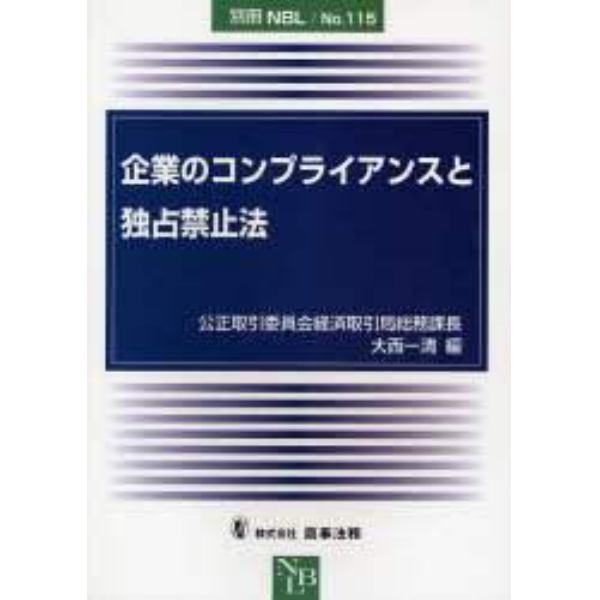 企業のコンプライアンスと独占禁止法