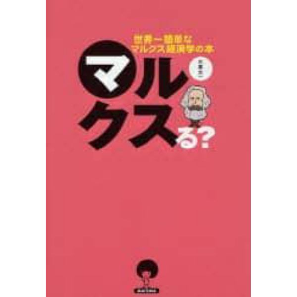 マルクスる？　世界一簡単なマルクス経済学の本