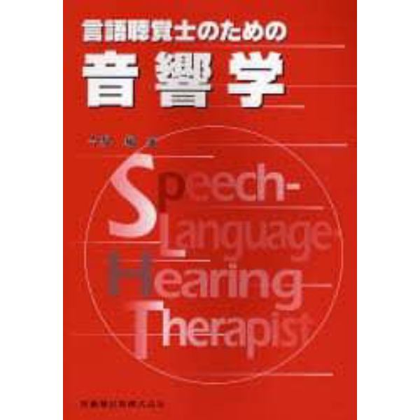 言語聴覚士のための音響学