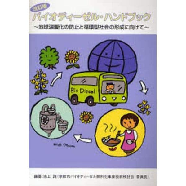 バイオディーゼル・ハンドブック　地球温暖化の防止と循環型社会の形成に向けて