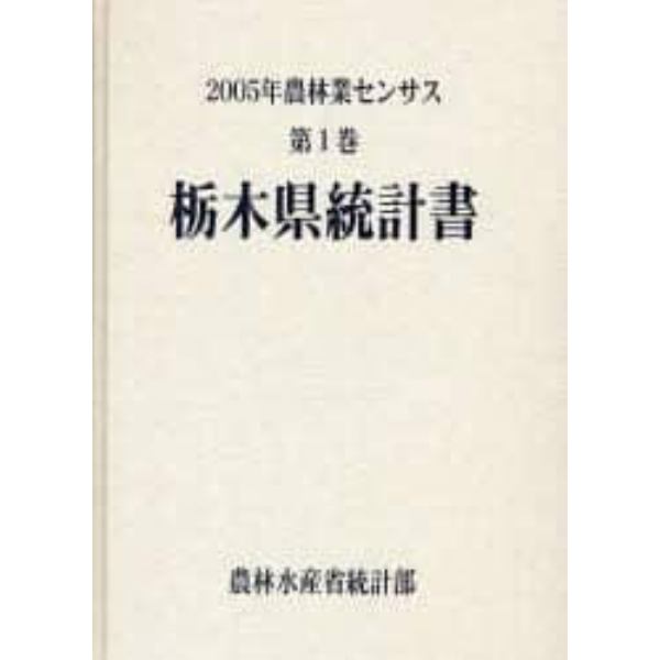 農林業センサス　２００５年第１巻０９