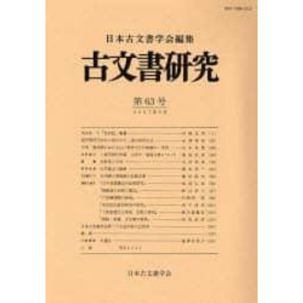 古文書研究　第６３号