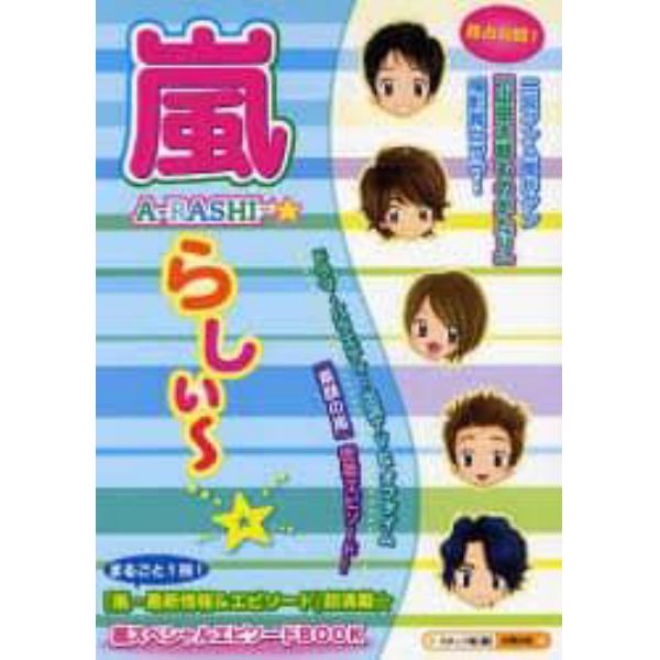 嵐らしぃ～☆　『嵐』最新情報＆エピソード☆超満載！！まるごと１冊！『素顔の嵐』に超密着☆　嵐スペシャルエピソードＢＯＯＫ