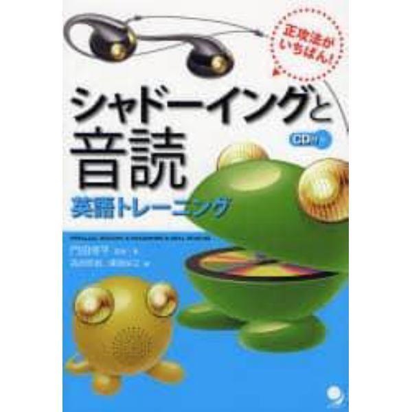 シャドーイングと音読英語トレーニング　正攻法がいちばん！