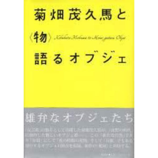 菊畑茂久馬と〈物〉語るオブジェ