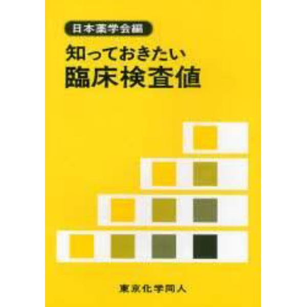 知っておきたい臨床検査値