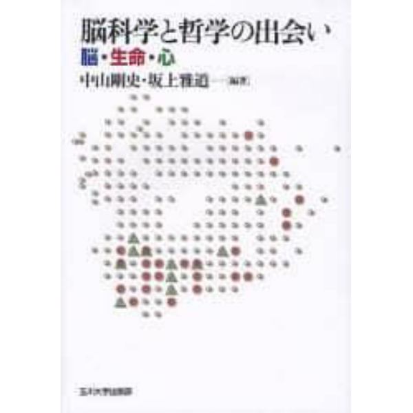 脳科学と哲学の出会い　脳・生命・心