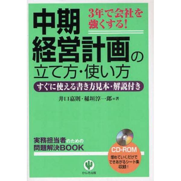 中期経営計画の立て方・使い方　３年で会社を強くする！　すぐに使える書き方見本・解説付き