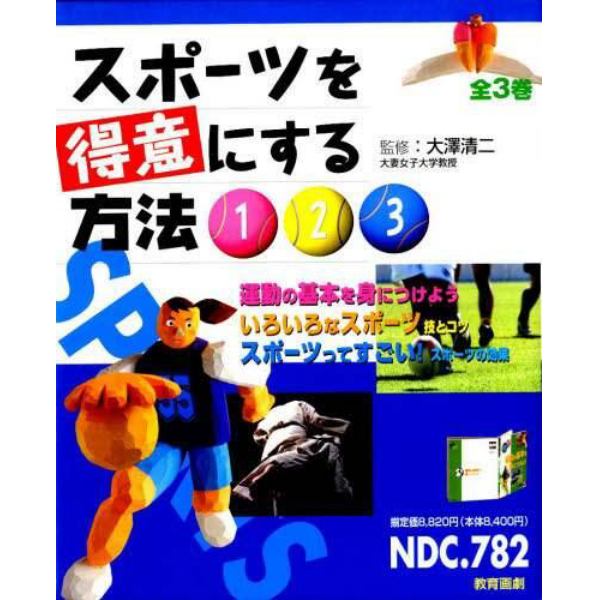 スポーツを得意にする方法　全３巻