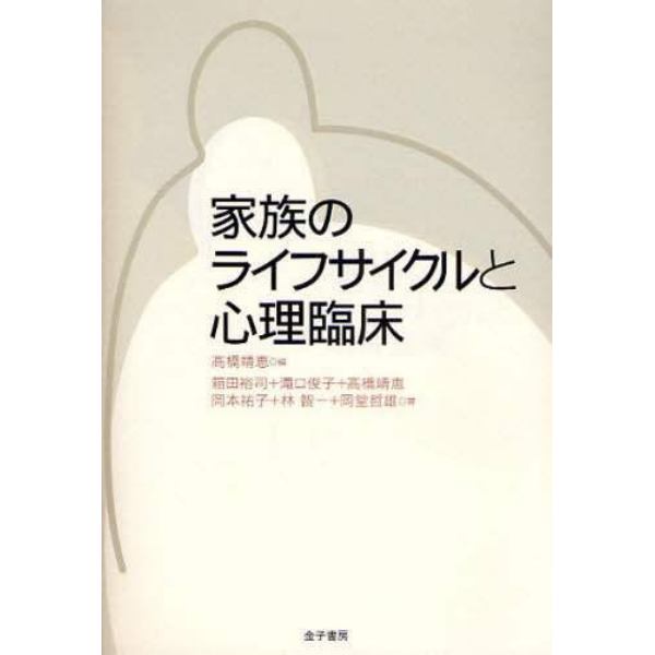 家族のライフサイクルと心理臨床