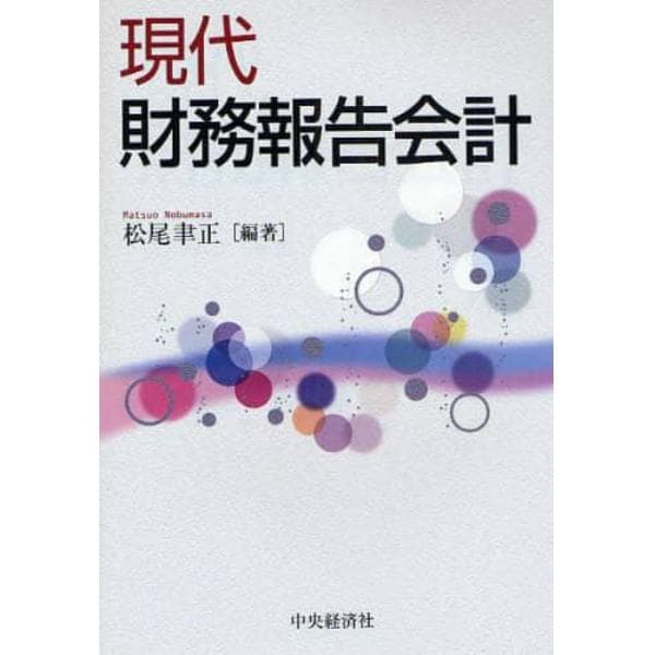 現代財務報告会計