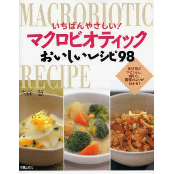 いちばんやさしい！マクロビオティックおいしいレシピ９８　食材別の下ごしらえ、切り方、調理のコツがわかる！