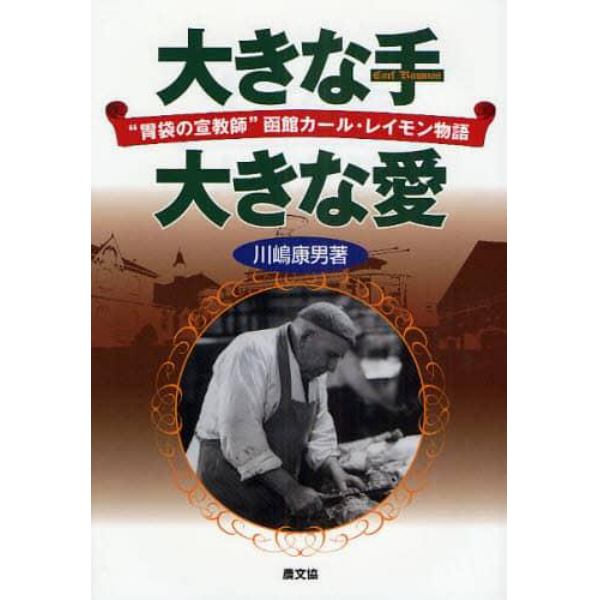 大きな手大きな愛　“胃袋の宣教師”函館カール・レイモン物語